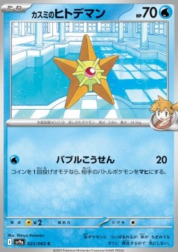 Misty's Staryu