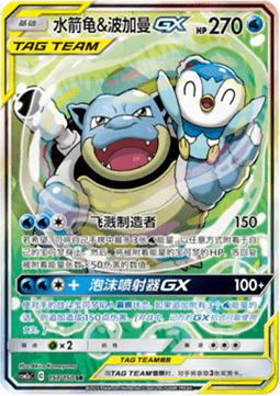 Blastoise & Piplup GX