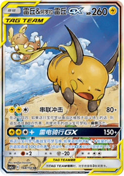 Raichu & Alolan Raichu GX