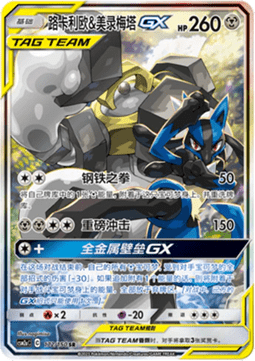 Lucario & Melmetal GX